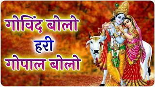 गोविन्द बोलो हरी गोपाल बोलो - Govind Bolo Hari Gopal Bolo | Lyrics-Krishna Bhajan 2024 #govindbhajan