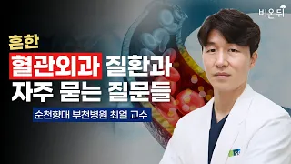 흔한 혈관외과 질환과 진료실에서 많이 하는 질문 - 순천향대부천병원 혈관외과 최얼