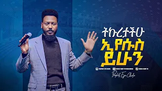 2164- ትኩረታችሁ ኢየሱስ ይሁን!  || Prophet Eyu Chufa || Christ Army Tv