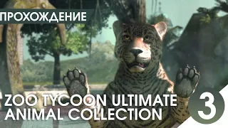 СВОЙ СОБСТВЕННЫЙ ЗООПАРК! 【Zoo Tycoon: Ultimate Animal Collection】