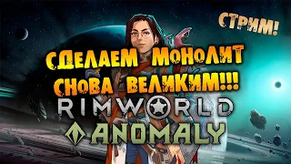 🔴А ВСЁ ТАКИ ПОПРОБУЕМ RIMWORLD Anomaly прохождение на русском