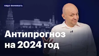 2024 год: что не так с прогнозами | «Надо понимать» с Сергеем Смирновым