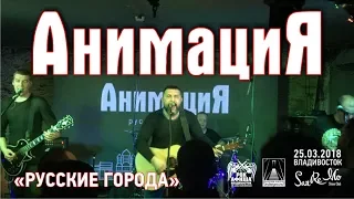 АнимациЯ - Русские города (Live, Владивосток, 25.03.2018)