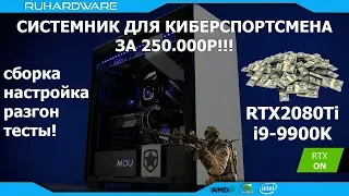 На что способны RTX2080Ti и i9-9900K. Сборка и тест топового ПК 2018-2019 года!