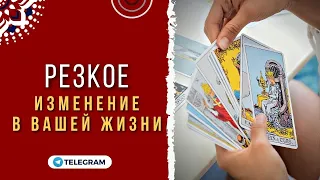 🔴РЕЗКОЕ ИЗМЕНЕНИЕ В ЖИЗНИ ОЧЕНЬ СКОРО 💯 РЕЗКИЙ ПОВОРОТ ДЛЯ ВАС Таро | Онлайн | Гадание