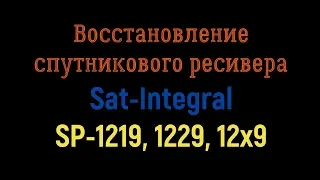 Восстановление ресивера Sat-Integral SP-1219 HD NORMA, 1229 HD PYXIS