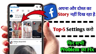 Facebook me story nahi dikh👩‍🦯 raha hai? | facebook friends story not showing problem solve 2023 me