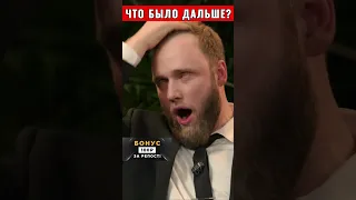 Что было дальше?