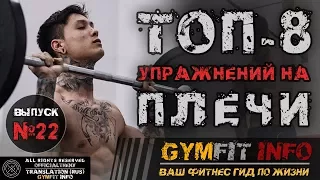 КРИС ХЕРИА. ТОП-8 МОЩНЫХ УПРАЖНЕНИЙ на ПЛЕЧИ / Лучшая тренировка плеч воркаутера