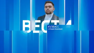 Вести-Кузбасс в 12:00 от 14.12.2023