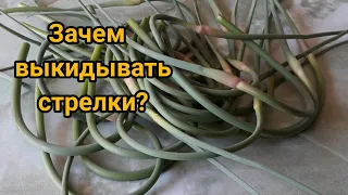 Никогда не выбрасывайте чесночные стрелки пока не посмотрите это видео