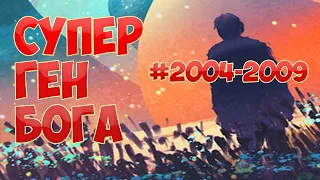 (2004-2009) СУПЕР ГЕН БОГА (ранобэ, аудиокнига)