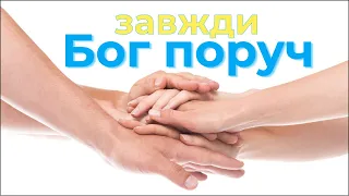 У найтемніші часи Бог буде поруч! 💙💛 ВЧИМОСЯ ЖИТИ РАЗОМ  [7]