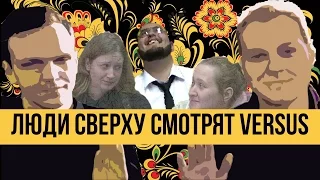 Реакция молодежного центра на  Versus Хованский vs Ларин