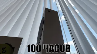 100 ЧАСОВ с XBOX Series S