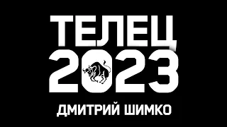 ТЕЛЕЦ - ГОРОСКОП - 2023 / ДМИТРИЙ ШИМКО