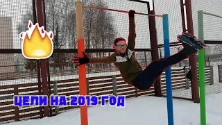 Ты Должен Сделать Это в 2019 Году///ЦЕЛИ НА 2019 ГОД