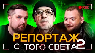 КРИМИНАЛЬНАЯ РОССИЯ - РЕПОРТАЖ С ТОГО СВЕТА (2 часть)