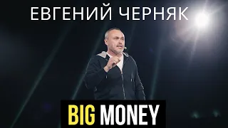 Евгений Черняк на форуме BIG MONEY