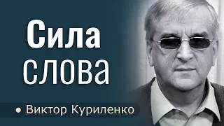 Сила слова - Виктор Куриленко │Проповеди христианские