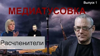 РАСЧЛЕНИТЕЛИ. МЕДИАТУСОВКА - 1