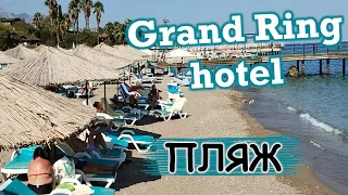 Описание пляжа отеля Grand Ring Hotel 5* октябрь 2023 #turkey #beldibi #grandring #турция #пляж