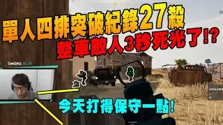 單人四排突破個人紀錄27殺  整車敵人3秒就死光了!? 家偉:今天打得保守一點...｜絕地求生 PUBG｜Chiawei實況精華#59