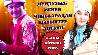 ЖАҢЫ АЙТЫШ!!! КАСЫМБЕКОВА МИНБААРА ЖАНА МУНДУЗБЕК УСУПБЕК УУЛУ