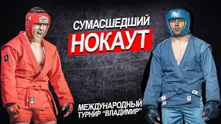 СУМАСШЕДШИЙ НОКАУТ БОЕВОЕ САМБО МЕЖДУНАРОДНЫЙ ТУРНИР "ВЛАДИМИР" 2021