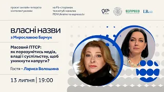 “Власні назви” # 4: Масовий ПТСР: як порозумітись медіа, владі і суспільству, щоб уникнути напруги?