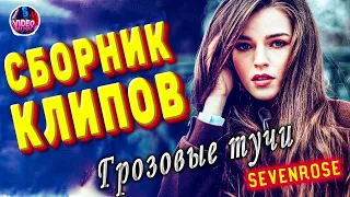 Грозовые тучи Сборник 2021 клипов песни о любви Sevenrose Новинки