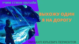 Учим стихи онлайн "Выхожу один я на дорогу" Лермонтов М.Ю.