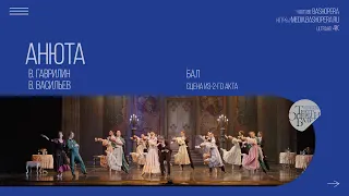 БАЛ, сцена из балета "АНЮТА"