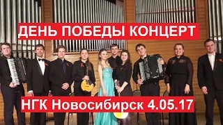 КОНЦЕРТ "ДЕНЬ ПОБЕДЫ 9 МАЯ" НГК 4.05.17 Новосибирск
