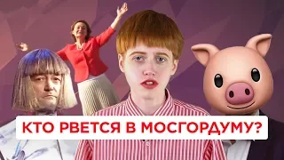 Самые странные кандидаты в Мосгордуму 2019 | Саша Семенова