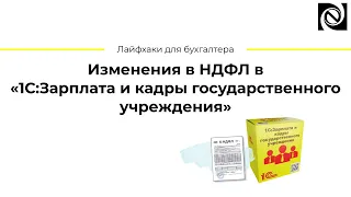 Изменения в НДФЛ в «1С:Зарплата и кадры государственного учреждения»