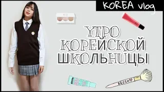 Утро корейской школьницыl 소피야의 등교준비ㅣGRWM for schoolㅣ KOREA VLOG