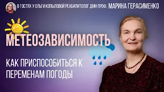 В гостях у Ольги Копыловой реабилитолог дмн проф. МАРИНА ГЕРАСИМЕНКО