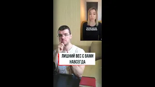 Лишний вес с вами навсегда?