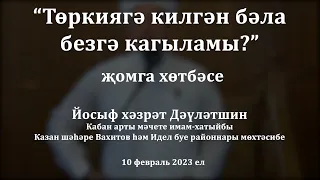 Төркиягә килгән бәла безгә кагыламы? | Йосыф хәзрәт Дәүләтшин