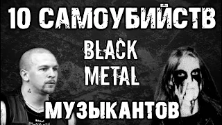 10 САМОУБИЙСТВ BLACK METAL музыкантов / DPrize