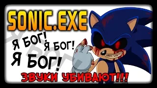 ЗВУКИ УБИВАЮТ ✅ SONIC.EXE Прохождение