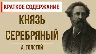 Князь Серебряный. Краткое содержание