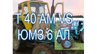 ТРАКТОР Т 40 VS ЮМЗ 6 ЧТО КРУЧЕ???