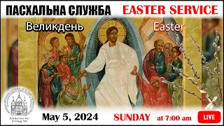 ПАСХА | EASTER -5 травня | May, 2024