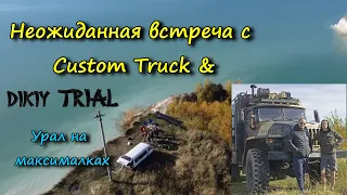 Автодом на базе Урала 4320 - встреча на Мальдивах с Custom Truck ( Кричевский карьер 8.10.2022)