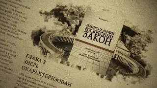 Глава 3. Зверь охарактеризован. Аудиокнига "Национальный Воскресный Закон"