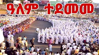 ❗️❗️ተአምር ነው❗️❗ "ዓለም ተደመመ" | "የጌታ መስቀል በሚሊዮኖች እልልታ ከበረ" @Meskel Celebration 2016 @Meskel Square