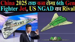 Ch!na 2025 तक बना लेगा 6th Gen Fighter Jet, NGAD का Rival