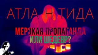 Атлантида - Украинская пропаганда, или шедевр? | Разбор Атлантида | Обзор Атлантида